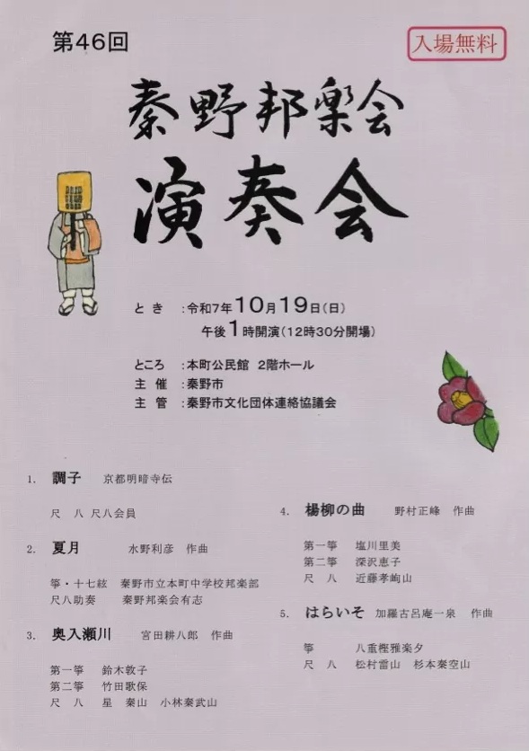 第46回 秦野邦楽会 演奏会